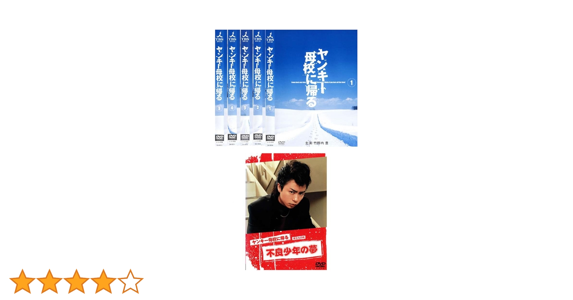 全巻セット【中古】DVD▼ヤンキー母校に帰る(6枚セット)TVドラマ 全5巻 + 旅立ちの時 不良少年の夢▽レンタル落ち Amazon.co.jp: ヤンキー母校に帰る [レンタル落ち] 全5巻セット